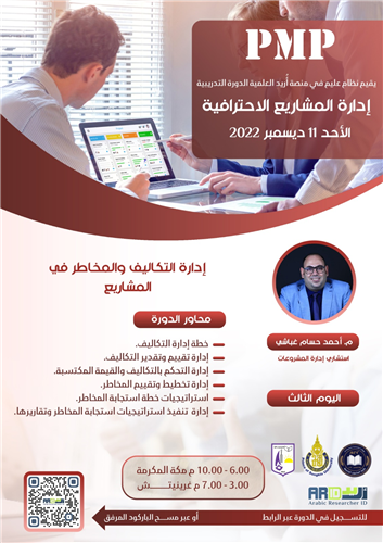 إدارة التكاليف والمخاطر في المشاريع