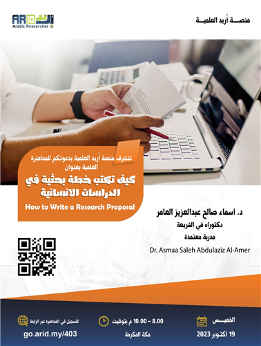 كيف تكتب خطة بحثية في الدراسات الإنسانية