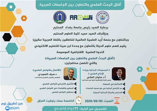 آفاق البحث العلمي والتعاون بين الجامعات العربية