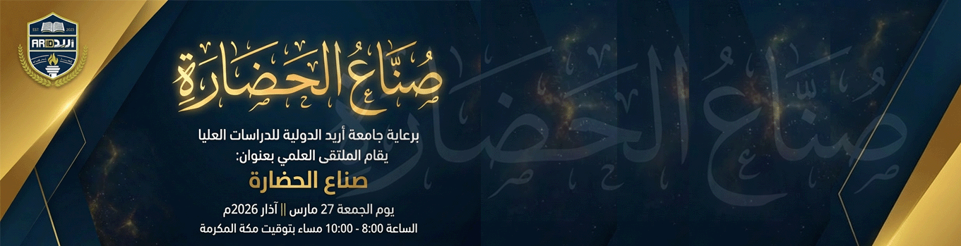 ملتقى صناع الحضارة