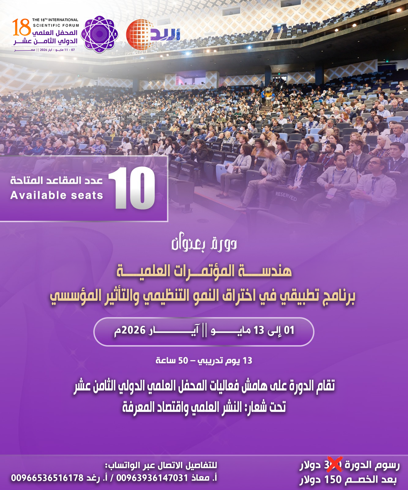 هندســـــة المؤتمـــرات العلميـــــة  برنامج تطبيقي في اختراق النمو التنظيمي والتأثير المؤسسي
