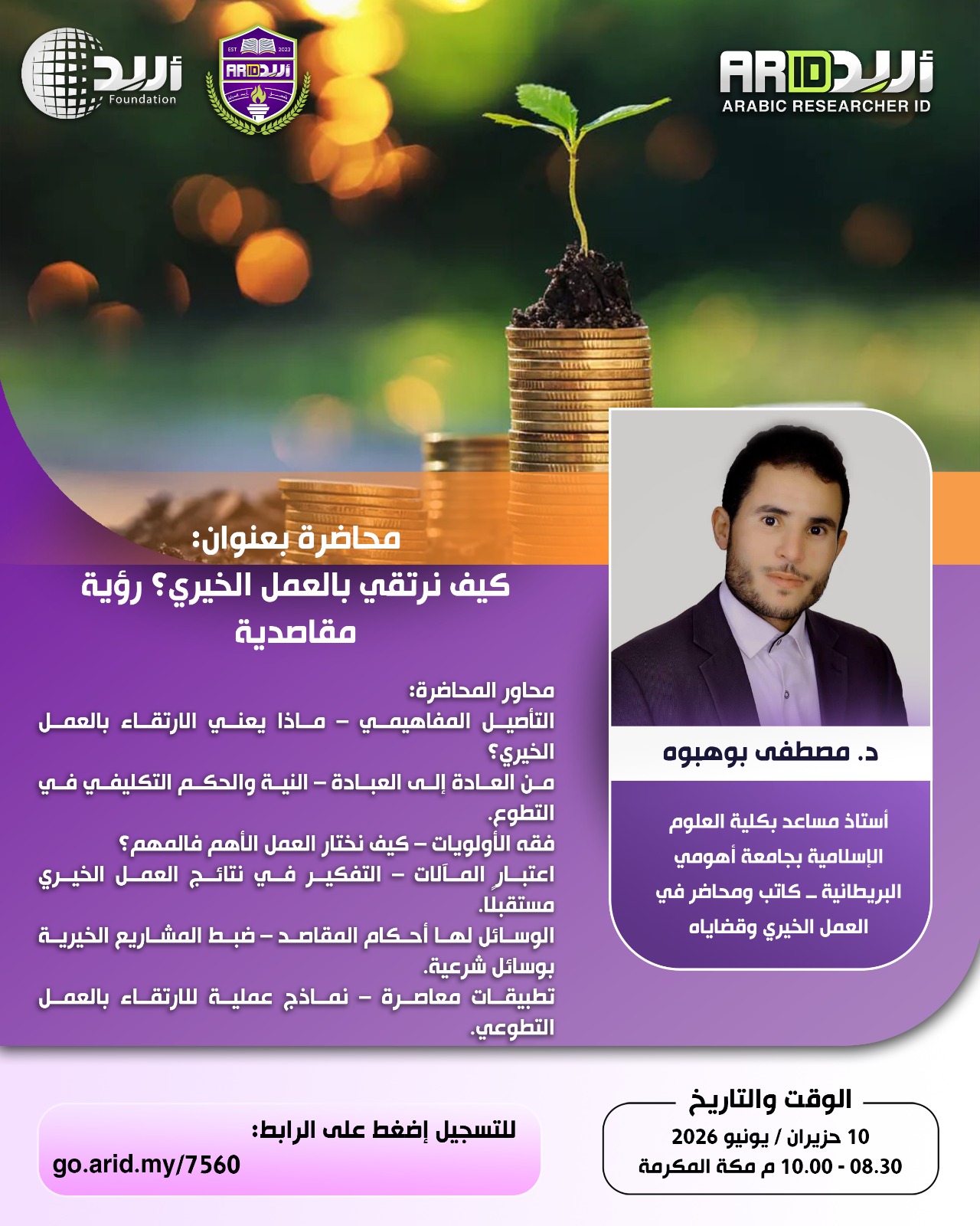 كيف نرتقي بالعمل الخيري؟رؤية مقاصدية
