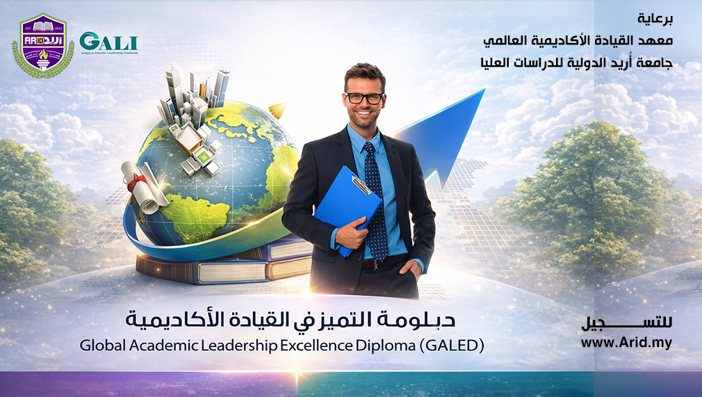دبلومة القيادة الأكاديمية الدفعة الثانية