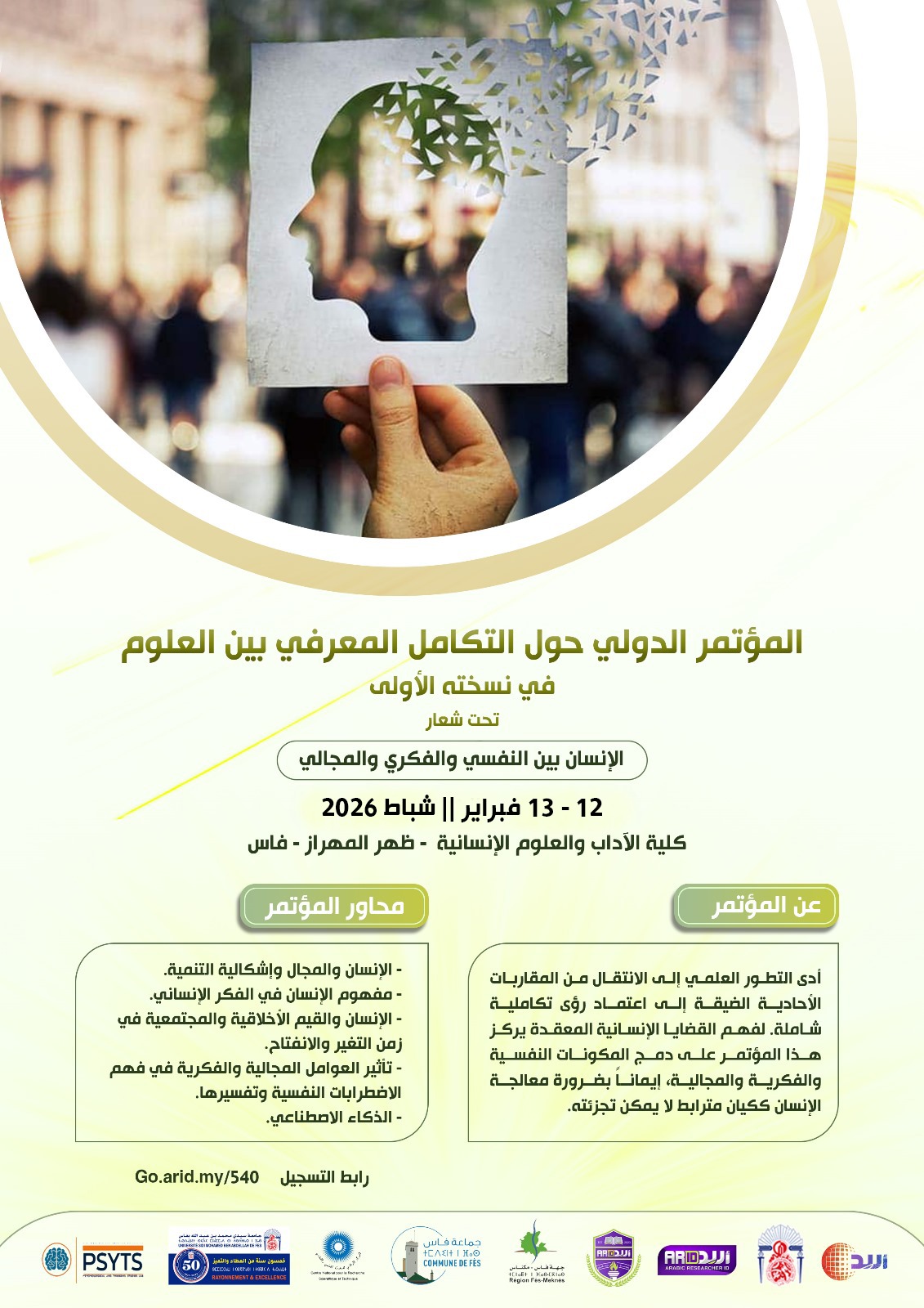 مؤتمر التكامل المعرفي بين العلوم