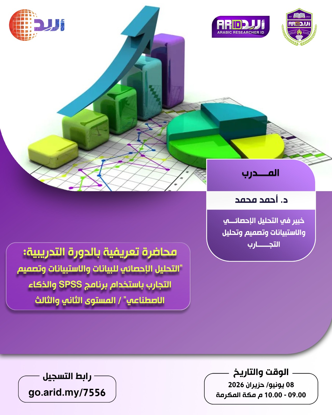 محاضرة تعريفية بالدورة التدريبة: "التحليل الإحصائي للبيانات والاستبيانات وتصميم التجارب باستخدام برنامج SPSS والذكاء الاصطناعي" / المستوى الثاني والثالث.