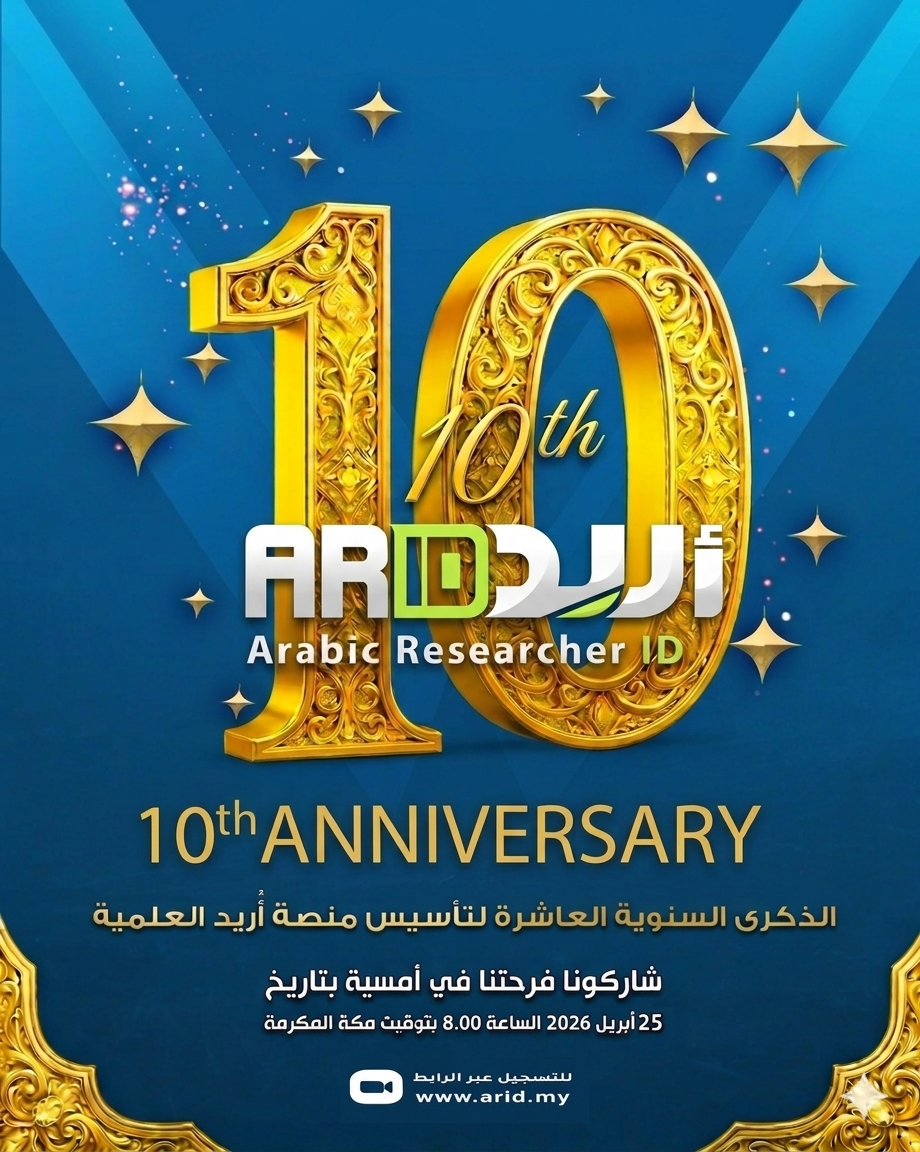 الذكرى السنوية العاشرة لتأسيس منصة أريد العلمية