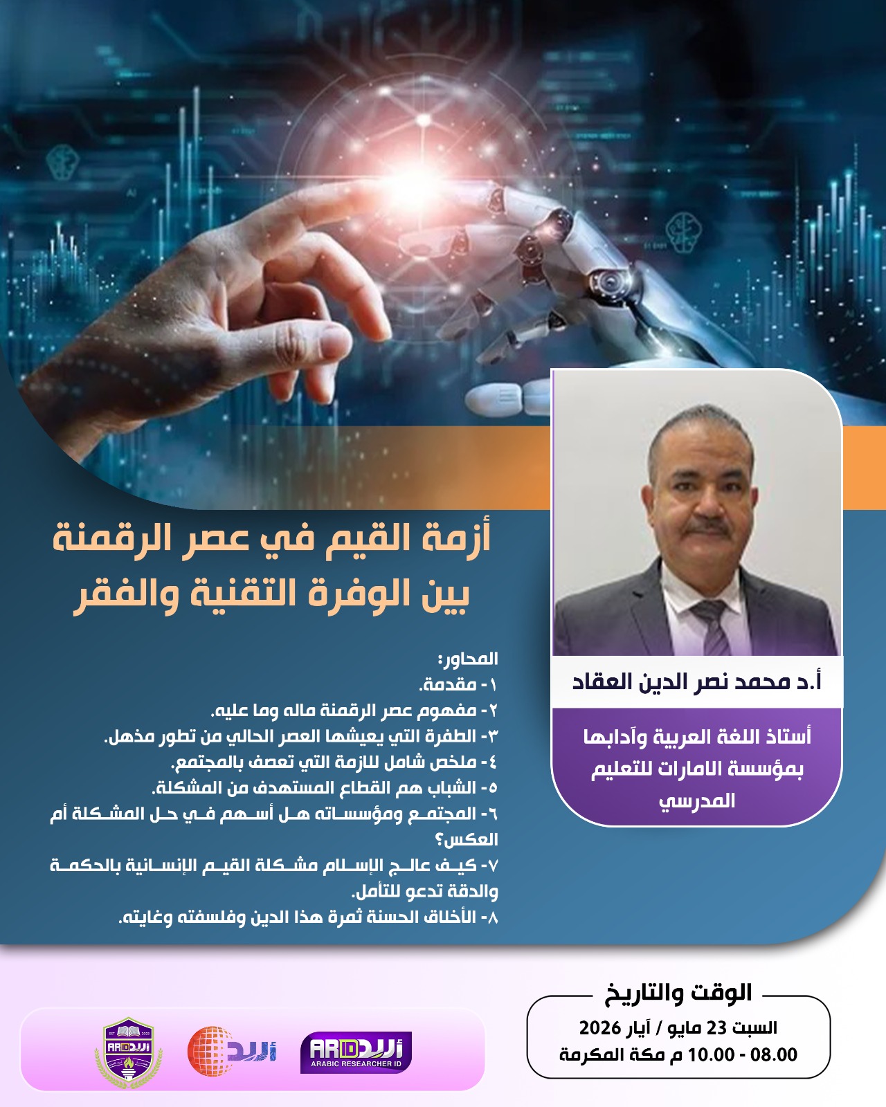  أزمة القيم في عصر الرقمنة بين الوفرة التقنية والفقر الاخلاقي