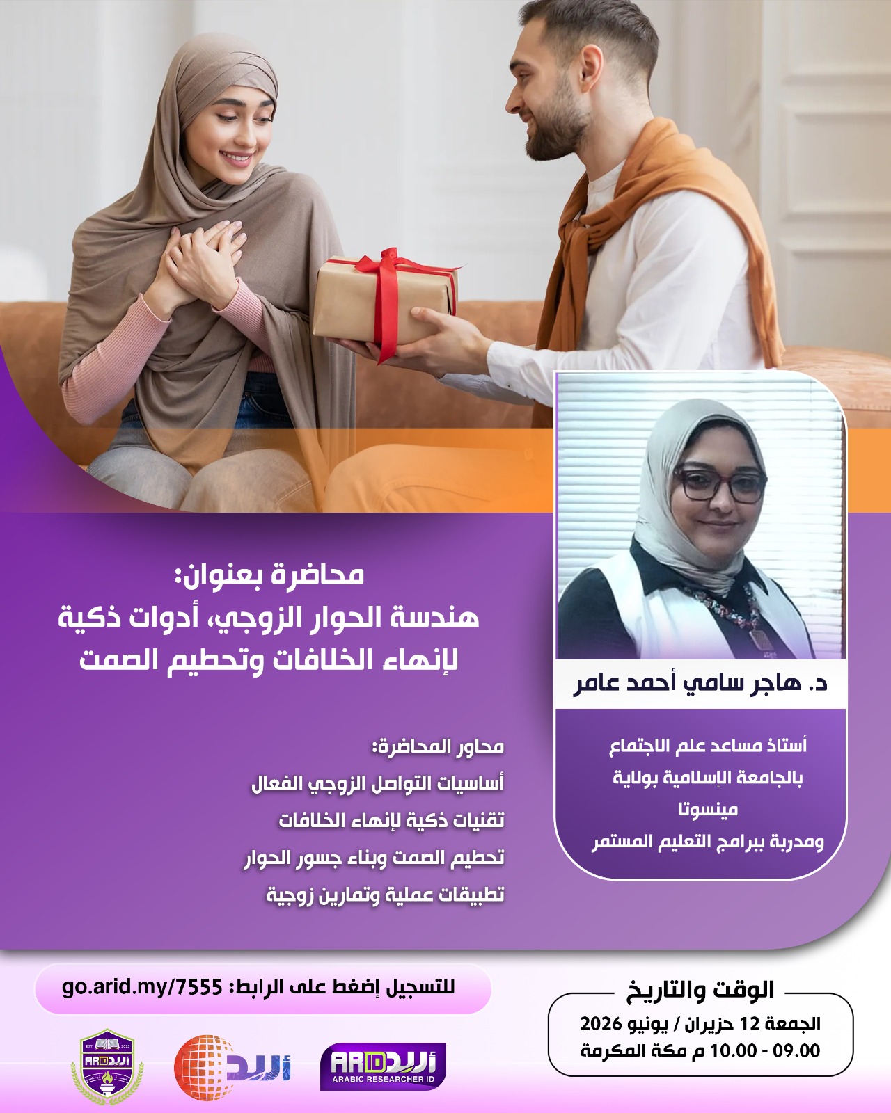 هندسة الحوار الزوجي ,أدوات ذكية لإنهاء الخلافات وتحطيم الصمت