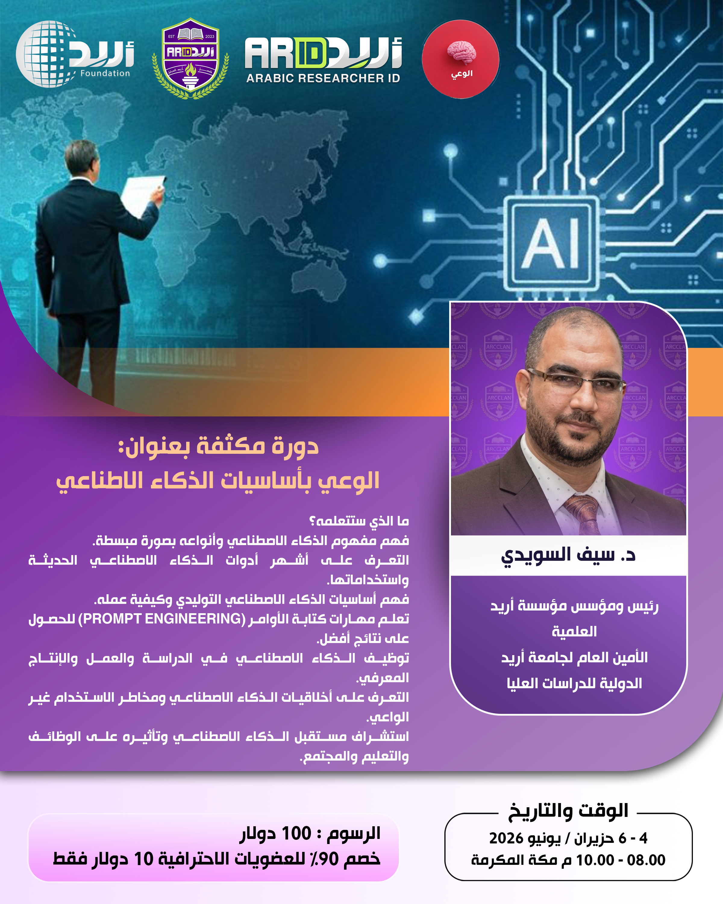 الوعي بأساسيات الذكاء الاصطناعي