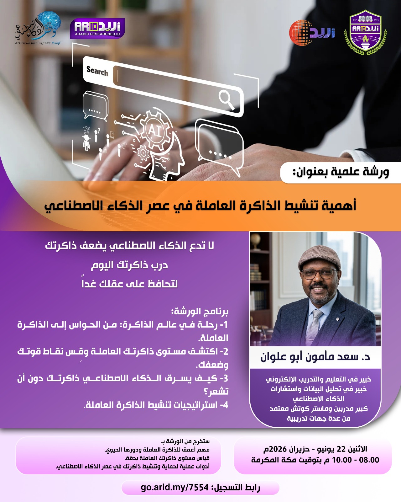 أهمية تنشيط الذاكرة العاملة في عصر الذكاء الاصطناعي