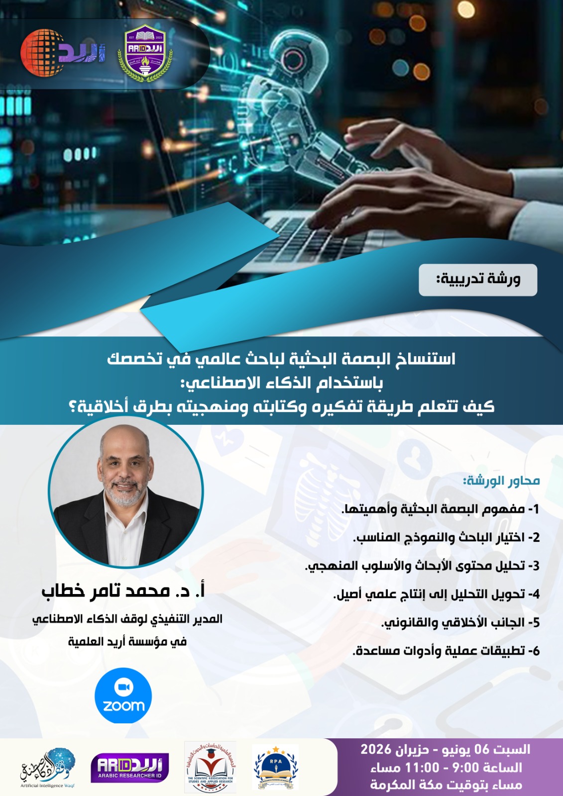 استنساخ البصمة البحثية لباحث عالمي في تخصصك باستخدام الذكاء الاصطناعي