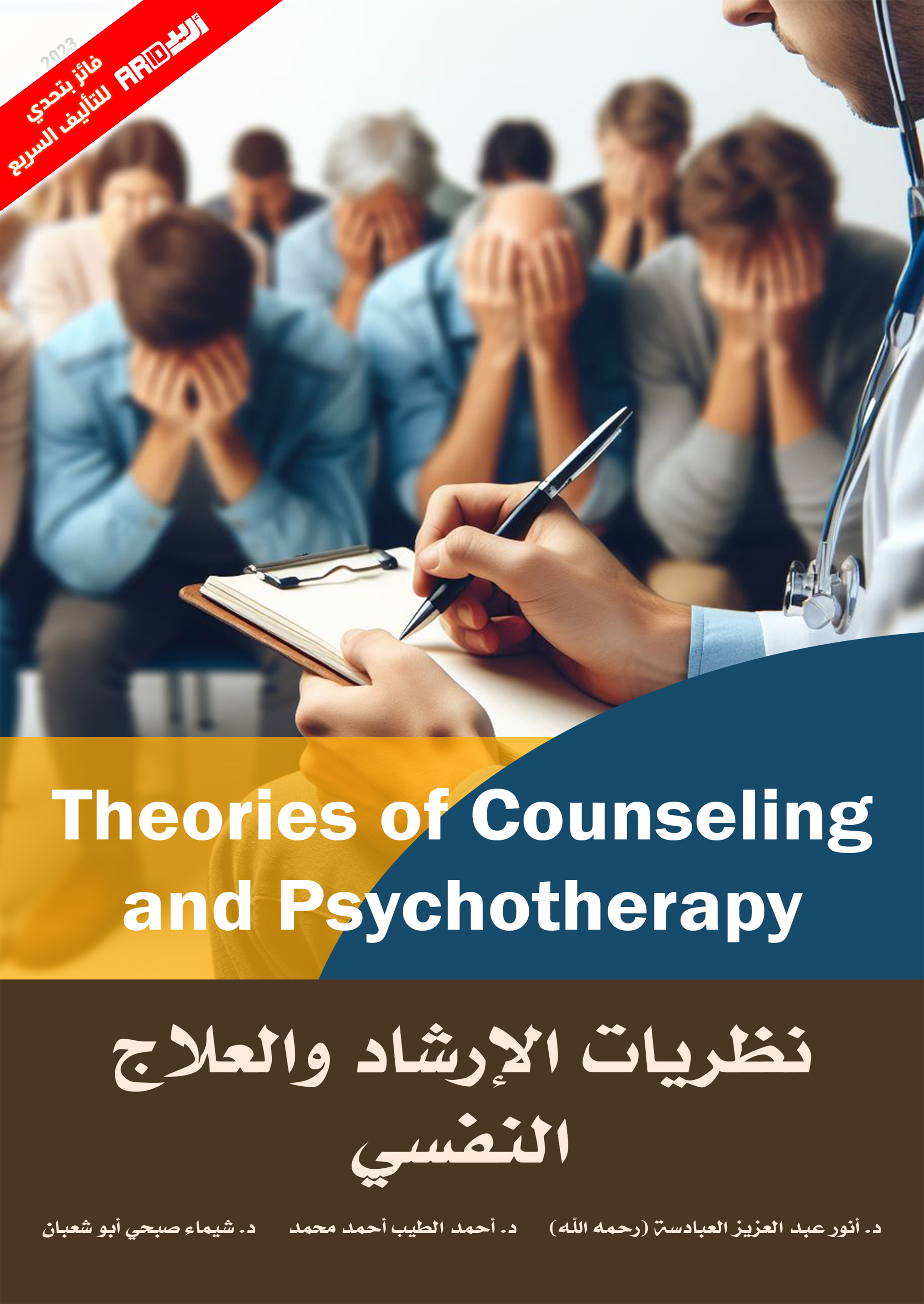كتاب نظريات الإرشاد والعلاج النفسي