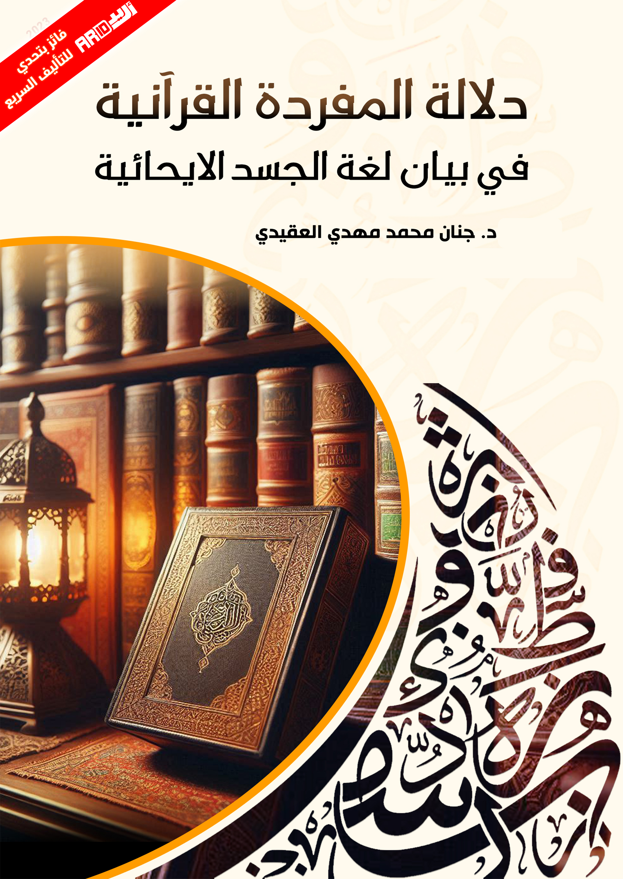 دلالة المفردة القرآنية في بيان لغة الجسد الإيحائية