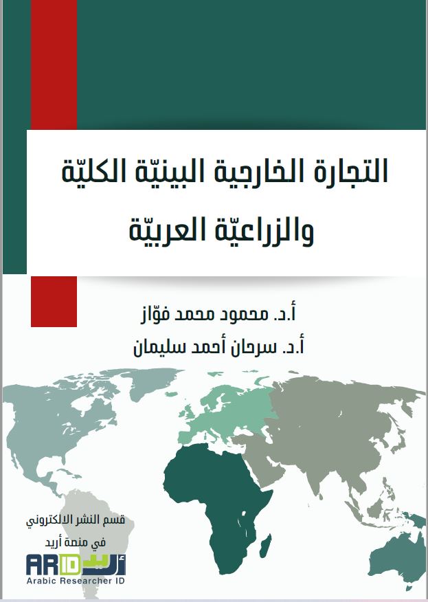 التجارة الخارجية البينية الكلية والزراعية العربية (رؤية تحليلية)