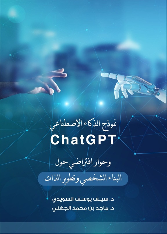 نموذج الذكاء الاصطناعي ChatGPT وحوار افتراضي حول «البناء الشخصي وتطوير الذات»