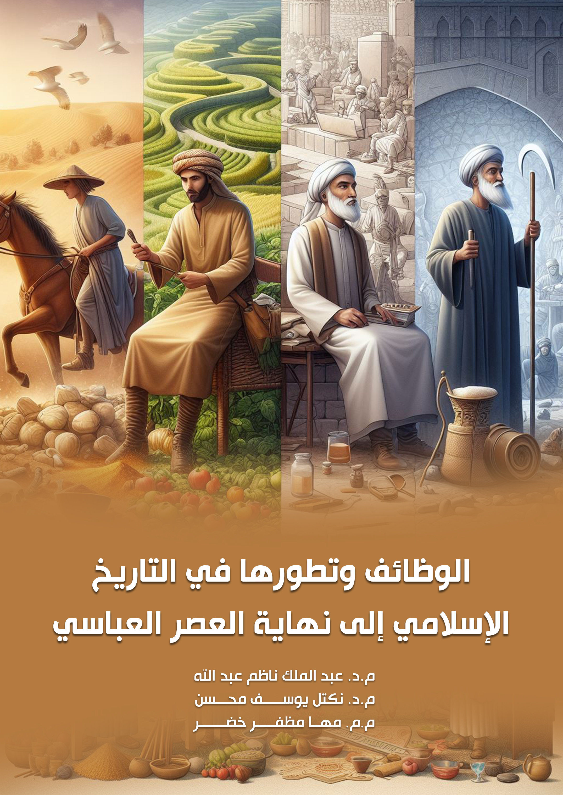 الوظائف وتطورها في التاريخ الإسلامي إلى نهاية العصر العباسي
