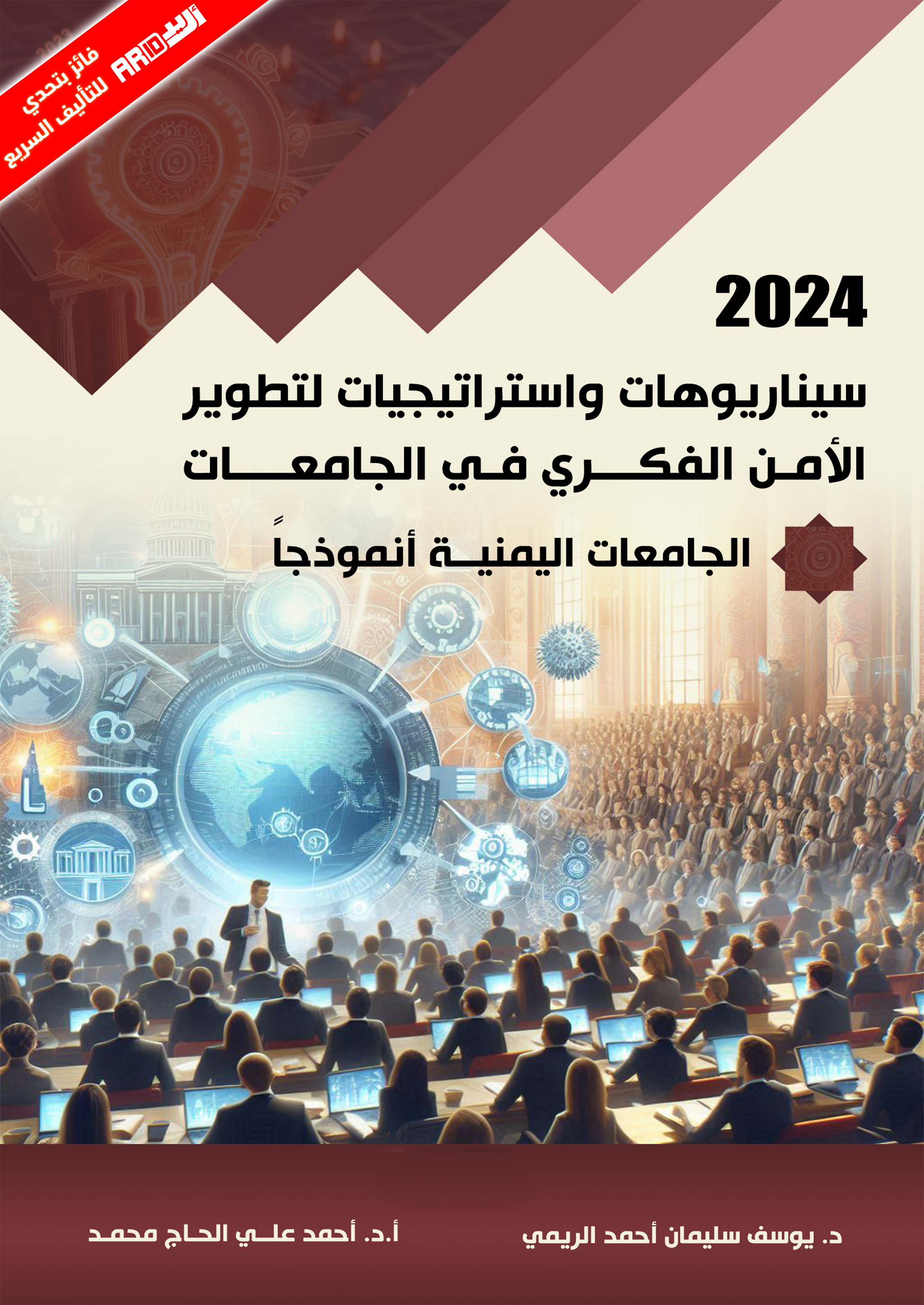 سيناريوهات واستراتيجيات لتطوير الأمن الفكري في الجامعات "الجامعات اليمنية أنموذجًا"