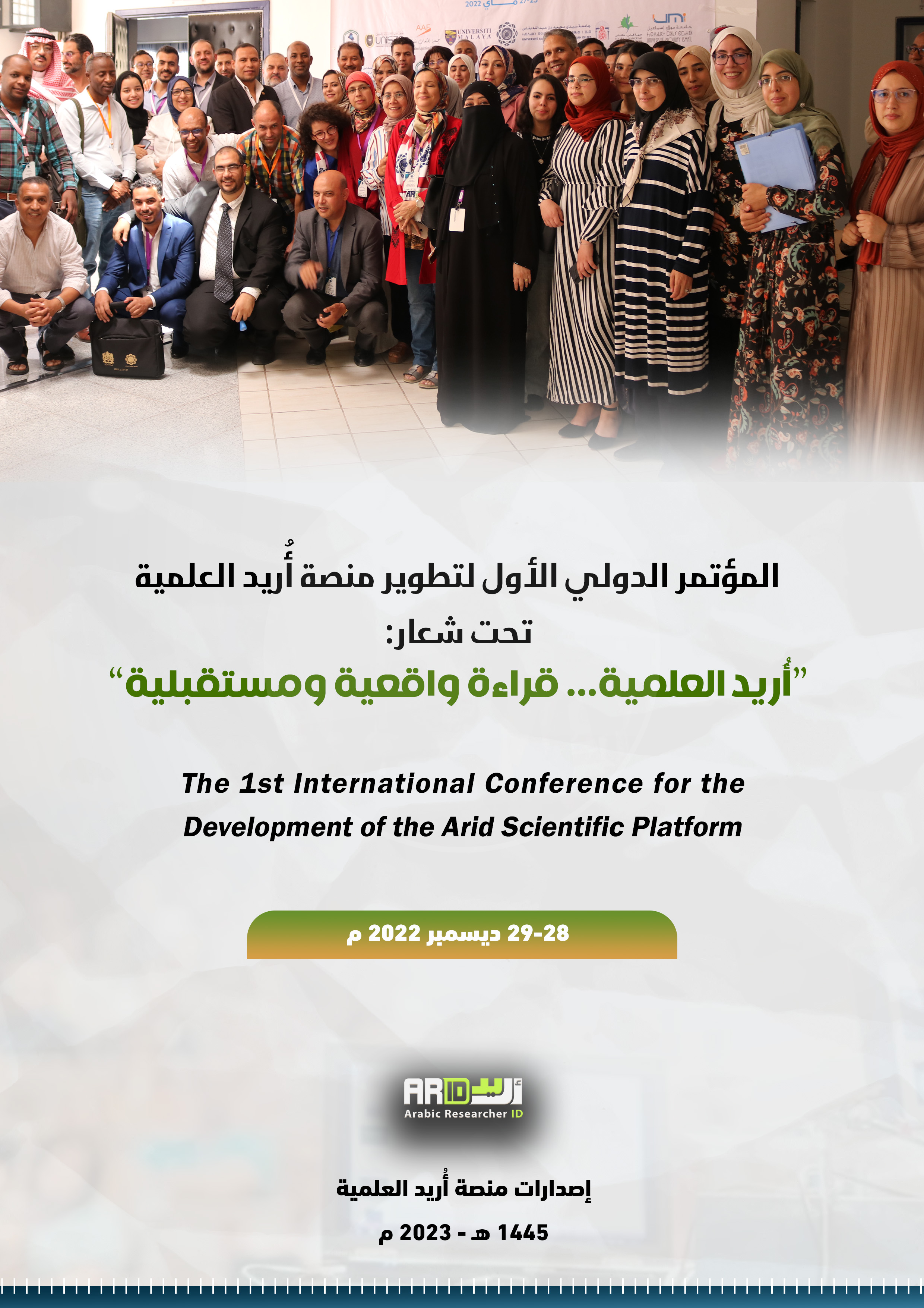 المؤتمر الدولي الأول لتطوير منصة أريد العلمية