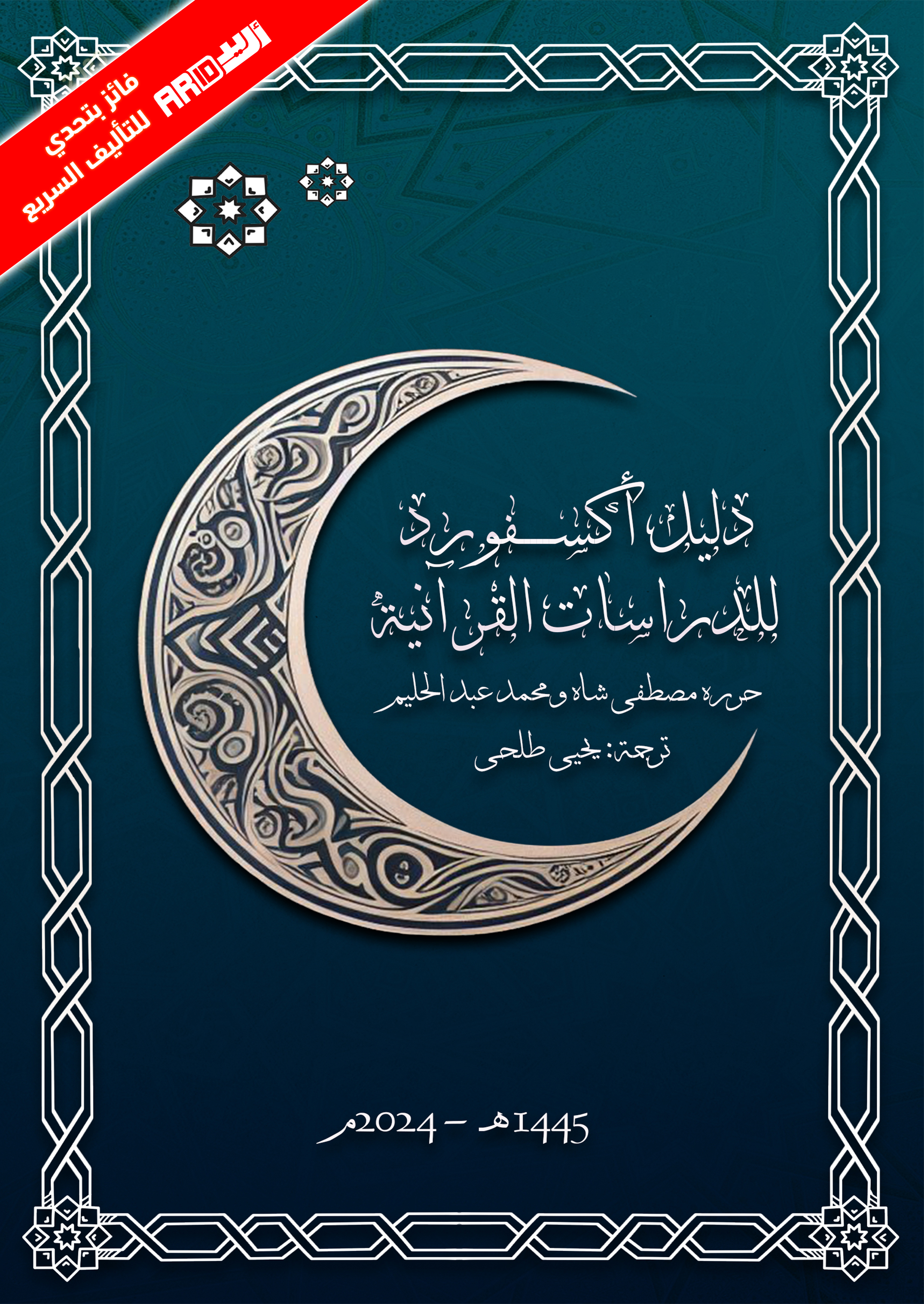 دليل أكسفورد للدراسات القرآنية: المقدمة