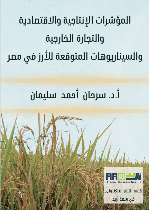 المؤشرات الإنتاجية والاقتصادية والتجارة الخارجية والسيناريوهات المتوقعة للأرز في مصر
