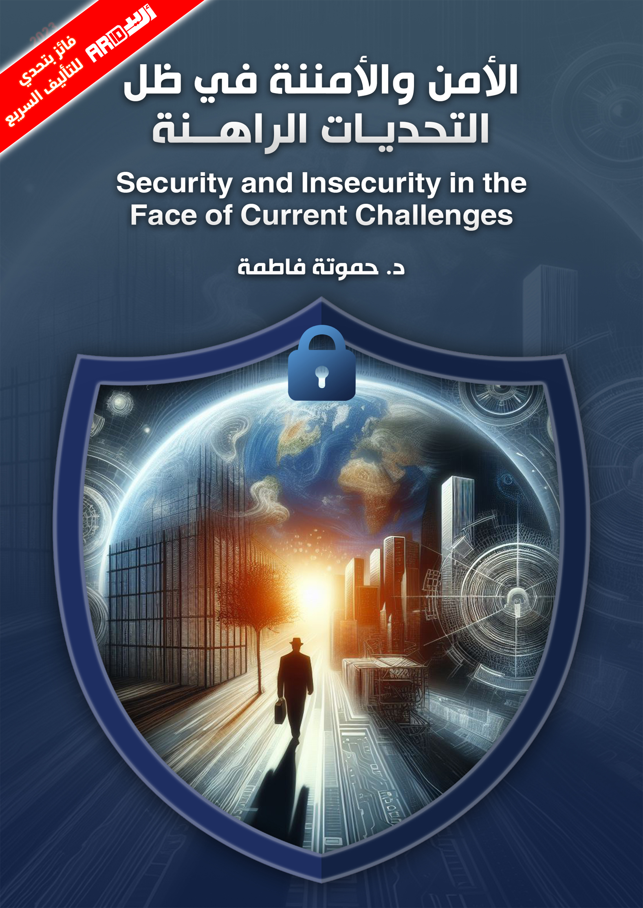 الأمن والأمننة في ظل التحديات الراهنة