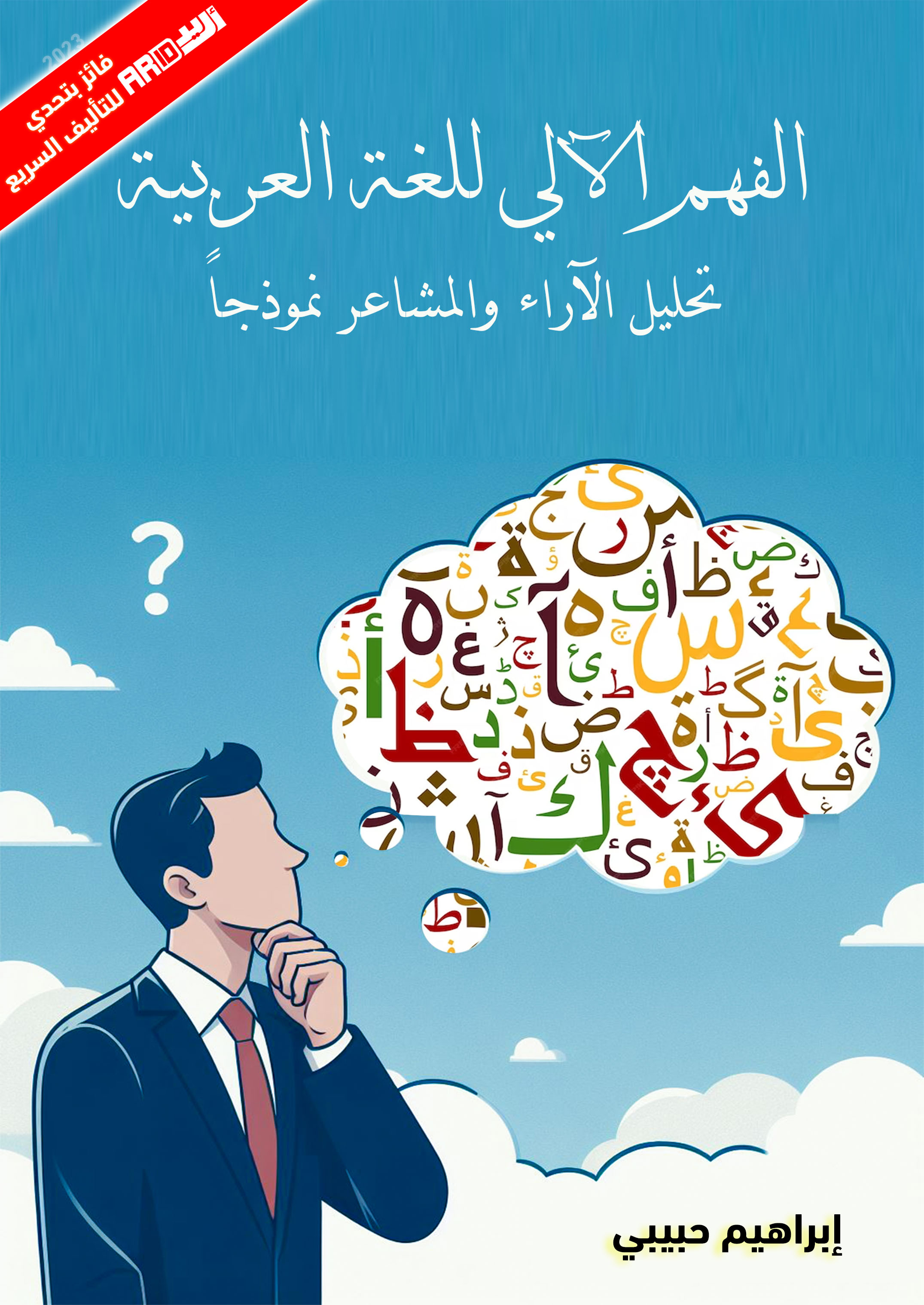الفهم الآلي للغة العربية  تحليل الآراء والمشاعر نموذجاً
