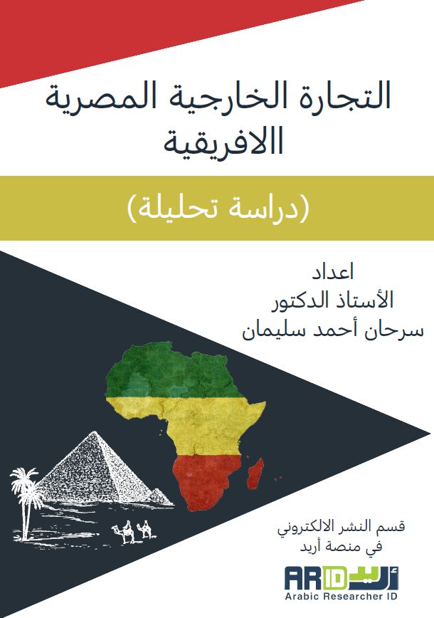 التجارة الخارجية المصرية الافريقية: رؤية تحليلية