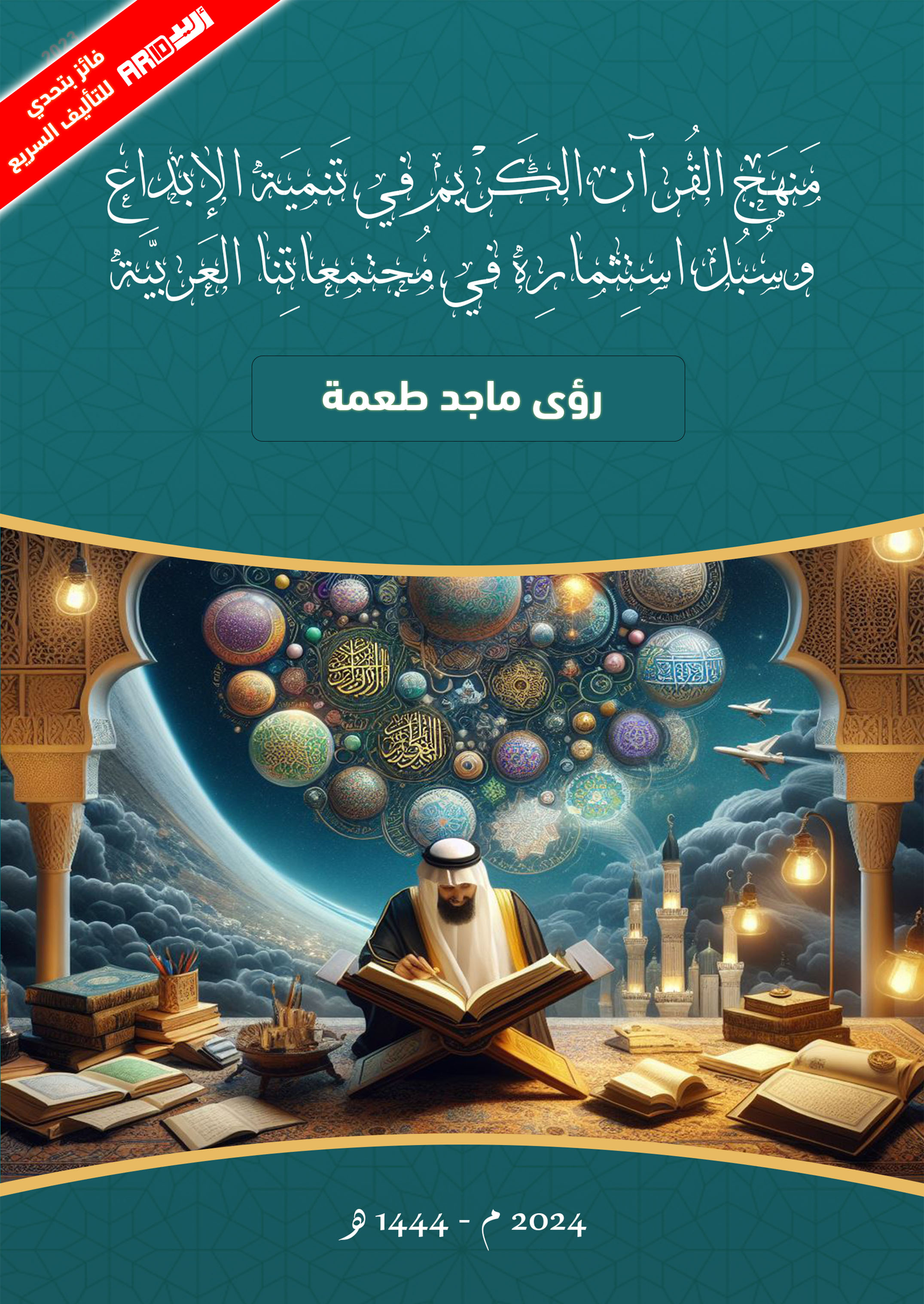 منهج القرآن الكريم في تنمية الإبداع وسبل استثماره في مجتمعاتنا العربية