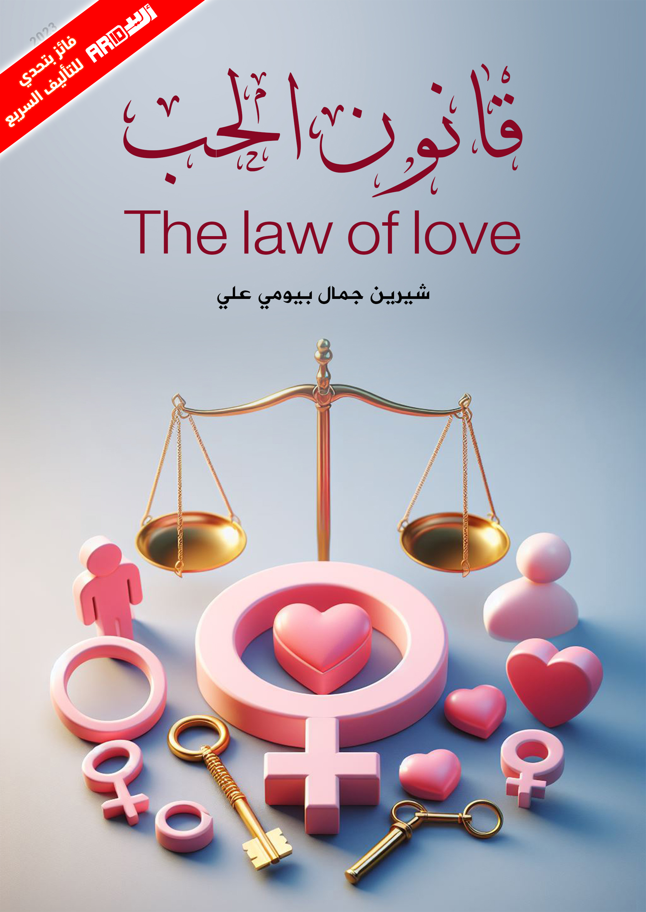 كتاب قانون الحب